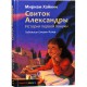 Свиток Александры. История первой Хануки (Мириам Хайкин)