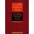 Тора с комментариями рабби Аврагама Ибн-Эзры. Шмот