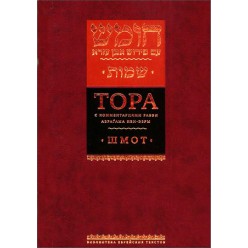 Тора с комментариями рабби Аврагама Ибн-Эзры. Шмот