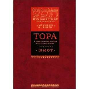 Тора с комментариями рабби Аврагама Ибн-Эзры. Шмот