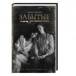 Забытые (Диан Дюкрэ)