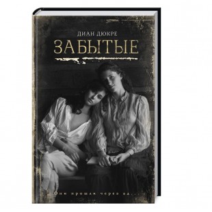 Забытые (Диан Дюкрэ)