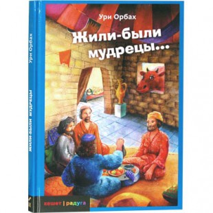 Жили-были мудрецы (Ури Орбах)