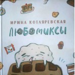Любомиксы (Ирина Котляревская)