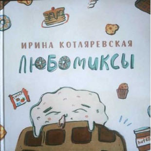 Любомиксы (Ирина Котляревская)
