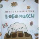 Любомиксы (Ирина Котляревская)