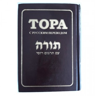 Тора с русским переводом (малый формат)