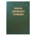 Очерки еврейского героизма, 1 том (Гершон Шапиро, Семен Авербух)