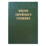 Очерки еврейского героизма, 1 том (Гершон Шапиро, Семен Авербух)