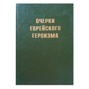 Очерки еврейского героизма, 1 том (Гершон Шапиро, Семен Авербух)