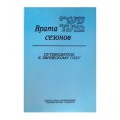 Врата сезонов. Путеводитель к еврейскому году (Питер С. Нобл)