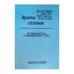 Врата сезонов. Путеводитель к еврейскому году (Питер С. Нобл)
