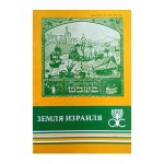 Земля Израиля (Ицхак Сапир)