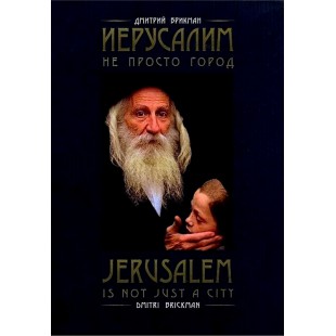 Фотоальбом «Иерусалим не просто город» (Дмитрий Брикман)