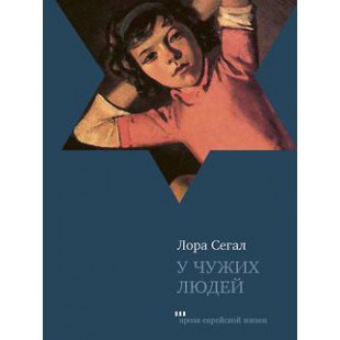 У чужих людей (Лора Сегал)