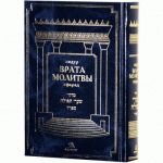 Молитвенник (Сидур) «Врата молитвы» нусах сфарад. Большой формат (уценка)