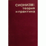 Сионизм: теория и практика (Исаак Израилевич Минц)