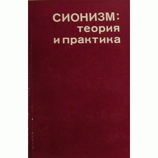 Сионизм: теория и практика (Исаак Израилевич Минц)