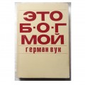 Это Бог мой. Еврейский образ жизни (Герман Вук)