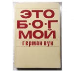 Это Бог мой. Еврейский образ жизни (Герман Вук)