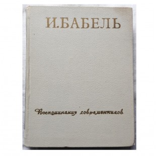 И.Бабель (воспоминания современников)