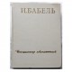И.Бабель (воспоминания современников)