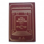 Молитвенник (Сидур) «Врата молитвы» сфарад. (Большой формат)