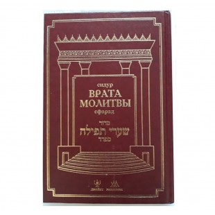 Молитвенник (Сидур) «Врата молитвы» сфарад. (Большой формат)