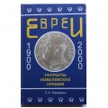 Евреи — лауреаты Нобелевской премии (Соломон Фридман)