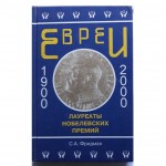 Евреи — лауреаты Нобелевской премии (Соломон Фридман)