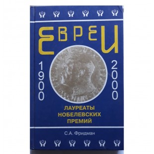 Евреи — лауреаты Нобелевской премии (Соломон Фридман)