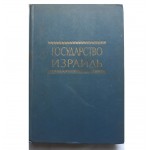 Государство Израиль