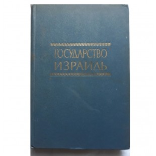 Государство Израиль