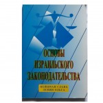 Основы израильского законодательства