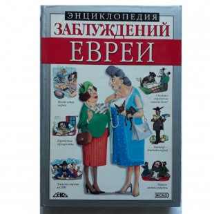 Энциклопедия заблуждений. Евреи