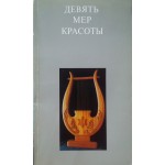 Девять мер красоты (Лара Вайсблат, Феликс Дектор)