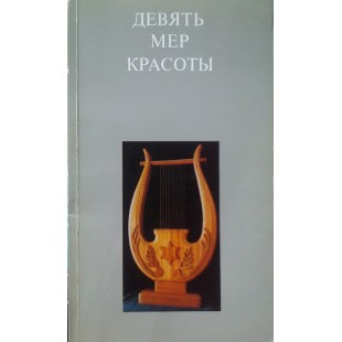 Девять мер красоты (Лара Вайсблат, Феликс Дектор)