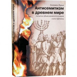 Антисемитизм в древнем мире (Соломон Лурье)