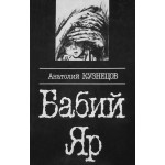 Бабий Яр (Анатолий Кузнецов)