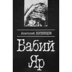 Бабий Яр (Анатолий Кузнецов)