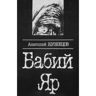 Бабий Яр (Анатолий Кузнецов)