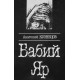Бабий Яр (Анатолий Кузнецов)