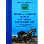 Биробиджанский проект в научных исследованиях (Иосиф Бренер, Александр Заремба)