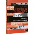 Еврейское государство, Автоэмансипация (Теодор Герцль, Лев Пинскер)