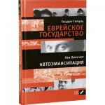 Еврейское государство, Автоэмансипация (Теодор Герцль, Лев Пинскер)