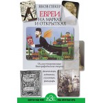 Евреи на марках и открытках (Яков Пекер)