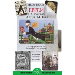 Евреи на марках и открытках (Яков Пекер)