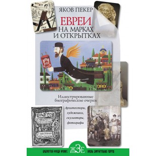 Евреи на марках и открытках (Яков Пекер)