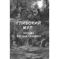 Глибокий мул. Хроніка Натана Гановера (Натан Гановер)