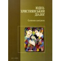 Юдео-християнський діалог. Словник-довідник (Леон Кленицький, Джефрі Вайгодер)